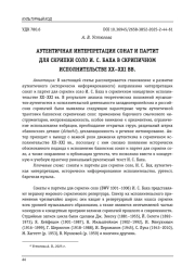 АУТЕНТИЧНАЯ ИНТЕРПРЕТАЦИЯ СОНАТ И ПАРТИТ ДЛЯ СКРИПКИ СОЛО И. С. БАХА В СКРИПИЧНОМ ИСПОЛНИТЕЛЬСТВЕ XX-ХХI ВВ