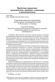 Управление развитием организации сквозь призму эволюционной теории Р. Нельсона и С. Уинтера
