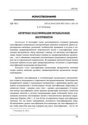 АНТИЧНЫЕ КЛАССИФИКАЦИИ МУЗЫКАЛЬНЫХ ИНСТРУМЕНТОВ