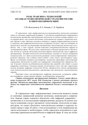 РОЛЬ ТРАНСФЕРА ТЕХНОЛОГИЙ В РАМКАХ ГЕОПОЛИТИЧЕСКОЙ СТРАТЕГИИ РОССИИ В МНОГОПОЛЯРНОМ МИРЕ