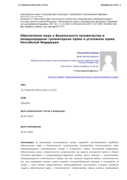 Обеспечение мира и безопасности человечества в международном гуманитарном праве и уголовном праве Российской Федерации