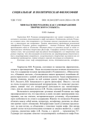 МИФ ВАСИЛИЯ РОЗАНОВА КАК САМОВЫРАЖЕНИЕ ТВОРЧЕСКОГО СУБЪЕКТА