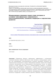 Международно-правовая защита прав человека в условиях трансформации современного конституционализма: основные тенденции и перспективы развития