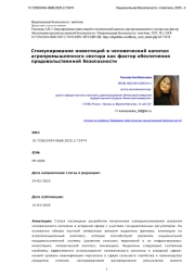 Стимулирование инвестиций в человеческий капитал агропромышленного сектора как фактор обеспечения продовольственной безопасности