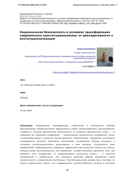 Национальная безопасность в условиях трансформации современного конституционализма: от декларативности к институционализации