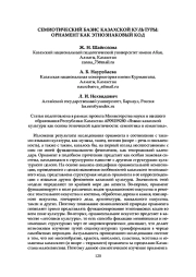 СЕМИОТИЧЕСКИЙ БАЗИС КАЗАХСКОЙ КУЛЬТУРЫ: ОРНАМЕНТ КАК ЭТНОЗНАКОВЫЙ КОД