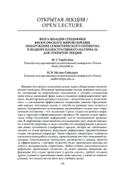 ВИЗУАЛИЗАЦИЯ СПЕЦИФИКИ ФИЛОСОФСКОГО МИРОВОЗЗРЕНИЯ: ОБНАРУЖЕНИЕ СЕМИОТИЧЕСКОГО ОПТИМУМА В ПОДБОРЕ ИЛЛЮСТРАТИВНОГО МАТЕРИАЛА ДЛЯ ОТКРЫТОЙ ЛЕКЦИИ