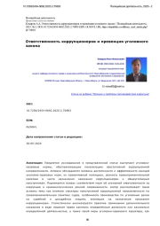 Ответственность коррупционеров и превенция уголовного закона