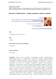 Босния и Герцеговина – общее прошлое, разные судьбы