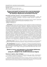 МОДЕЛИ ВЕКТОРНОЙ АВТОРЕГРЕССИИ В ПРОГНОЗИРОВАНИИ ИНФЛЯЦИОННЫХ ПРОЦЕССОВ НА РЕГИОНАЛЬНОМ УРОВНЕ (НА ПРИМЕРЕ ЕВРЕЙСКОЙ АВТОНОМНОЙ ОБЛАСТИ)