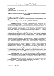 ПЕРСПЕКТИВЫ ИСПОЛЬЗОВАНИЯ ЖЕСТКОГО ПОЛИВИНИЛХЛОРИДА В МАЛОТОННАЖНОМ СУДОСТРОЕНИИ