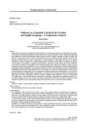 Сравнительный анализ вежливости как лингвистического понятия в хорватском и английском языках