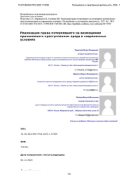 Реализация права потерпевшего на возмещение причиненного преступлением вреда в современных условиях
