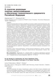 О СТРАТЕГИИ РЕАЛИЗАЦИИ ПОЛИТИКИ ИМПОРТОЗАМЕЩЕНИЯ И ОБЕСПЕЧЕНИЯ ТЕХНОЛОГИЧЕСКОГО СУВЕРЕНИТЕТА РОССИЙСКОЙ ФЕДЕРАЦИИ
