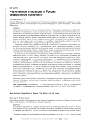 НЕСИСТЕМНАЯ ОППОЗИЦИЯ В РОССИИ: СОВРЕМЕННОЕ СОСТОЯНИЕ