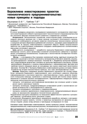 БЕРЕЖЛИВОЕ ИНВЕСТИРОВАНИЕ ПРОЕКТОВ ТЕХНОЛОГИЧЕСКОГО ПРЕДПРИНИМАТЕЛЬСТВА: НОВЫЕ ПРИНЦИПЫ И ПОДХОДЫ