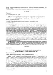 ОБЩЕСТВЕННЫЕ ОБЪЕДИНЕНИЯ РУССКИХ ПЕДАГОГОВ И ОБУЧАЮЩИХСЯ В ЛАТВИЙСКОЙ РЕСПУБЛИКЕ В 1918-1941 ГГ