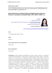Экономическое и финансовое сотрудничество Китая и России в условиях санкций США и ЕС (2014–2024 гг.)