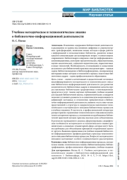 Учебное методическое и технологическое знание о библиотечно-информационной деятельности