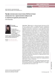 Профессиональная подготовка библиотечных специалистов к применению нейросетей в социокультурной деятельности