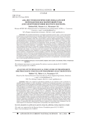 АНАЛИЗ ТЕХНОЛОГИЧЕСКИХ ПОКАЗАТЕЛЕЙ ПЕРЕРАБОТКИ ФОСФОРИТОВОЙ РУДЫ ДЛЯ ЭЛЕКТРОВОЗГОНКИ ЖЕЛТОГО ФОСФОРА