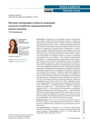 Научные публикации в области экономики сельского хозяйства: наукометрический анализ тематики