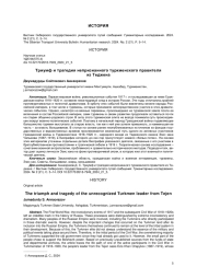 ТРИУМФ И ТРАГЕДИЯ НЕПРИЗНАННОГО ТУРКМЕНСКОГО ПРАВИТЕЛЯ ИЗ ТЕДЖЕНА