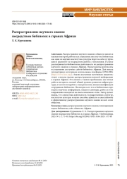Распространение научного знания посредством библиотек в странах Африки