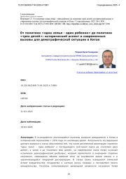 От политики «одна семья - один ребенок» до политики «трех детей»: исторический аспект и современные вызовы для демографической ситуации в Китае