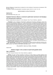 ХУДОЖЕСТВЕННЫЕ ОБРАЗЫ В КОНТЕКСТЕ ДЕЙСТВИЯ ГЕШТАЛЬТА ПОСТПРАВДЫ