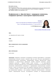 Экофеминизм в «Дао Дэ Цзин»: природная символика, гендерная критика и культурное переосмысление