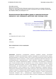 Аналитическая философия права в цивилистическом процессе: как совершать действия при помощи слов