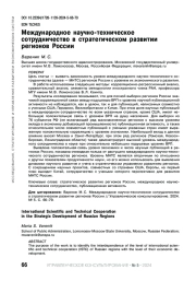 МЕЖДУНАРОДНОЕ НАУЧНО-ТЕХНИЧЕСКОЕ СОТРУДНИЧЕСТВО В СТРАТЕГИЧЕСКОМ РАЗВИТИИ РЕГИОНОВ РОССИИ