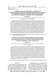 СРАВНИТЕЛЬНАЯ ДИНАМИКА ТЕМПЕРАТУР ЦЕНТРАЛЬНОГО КАВКАЗА И ПРЕДКАВКАЗЬЯ ПО ПЕРИОДАМ ВСЕМИРНОЙ МЕТЕОРОЛОГИЧЕСКОЙ ОРГАНИЗАЦИИ НА МЕТЕОСТАНЦИЯХ "МОЗДОК" И "ВЛАДИКАВКАЗ"