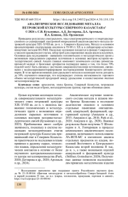 АНАЛИТИЧЕСКОЕ ИССЛЕДОВАНИЕ МЕТАЛЛА ПЕТРОВСКОЙ КУЛЬТУРЫ СЕВЕРНОГО КАЗАХСТАНА