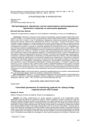 КОНТРОЛИРУЕМЫЕ ПАРАМЕТРЫ СИСТЕМ МОНИТОРИНГА ЖЕЛЕЗНОДОРОЖНЫХ ПРОЛЕТНЫХ СТРОЕНИЙ СО СКВОЗНЫМИ ФЕРМАМИ