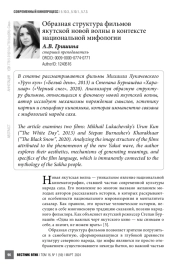 Образная структура фильмов якутской новой волны в контексте национальной мифологии