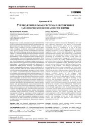 УЧЁТНО-КОНТРОЛЬНАЯ СИСТЕМА В ОБЕСПЕЧЕНИИ ЭКОНОМИЧЕСКОЙ БЕЗОПАСНОСТИ ФИРМЫ