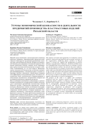 УГРОЗЫ ЭКОНОМИЧЕСКОЙ БЕЗОПАСНОСТИ В ДЕЯТЕЛЬНОСТИ ПРЕДПРИЯТИЙ ПРОИЗВОДСТВА ПЛАСТМАССОВЫХ ИЗДЕЛИЙ РЯЗАНСКОЙ ОБЛАСТИ