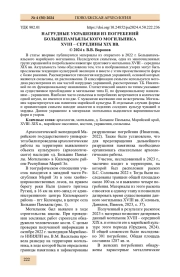 НАГРУДНЫЕ УКРАШЕНИЯ ИЗ ПОГРЕБЕНИЙ БОЛЬШЕПАМЪЯЛЬСКОГО МОГИЛЬНИКА XVIII - СЕРЕДИНЫ XIX ВВ