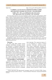 СТОЯНКА ТАСКУДУК В СЕВЕРНОМ ПРИКАСПИИ (ПРЕДВАРИТЕЛЬНЫЕ ИТОГИ ИССЛЕДОВАНИЯ)