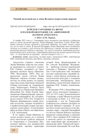БУЙСКОЕ ГОРОДИЩЕ НА ВЯТКЕ В ПОЛЕВОЙ БИОГРАФИИ Л. И. АШИХМИНОЙ (ПАМЯТИ АРХЕОЛОГА)