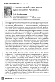 «Национальный склад души» художника В. В. Архипова
