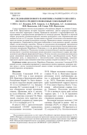 ИССЛЕДОВАНИЯ НОВОГО ПАМЯТНИКА РАННЕГО НЕОЛИТА ЛЕСНОГО СРЕДНЕГО ПОВОЛЖЬЯ СОКОЛЬНЫЙ XVII