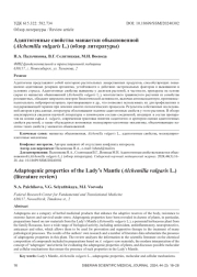 Адаптогенные свойства манжетки обыкновенной (Alchemilla vulgaris L.) (обзор литературы)