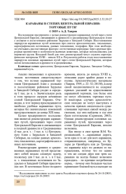 КАРАВАНЫ В СТЕПЯХ ЦЕНТРАЛЬНОЙ ЕВРАЗИИ: ТОРГОВЫЕ ПУТИ