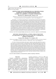 БЕНТОСНЫЕ ФОРАМИНИФЕРЫ КАК ИНДИКАТОРЫ ДОННОЙ СРЕДЫ В ПРИБРЕЖНОЙ ЗОНЕ ЗАЛИВА ВЛАДИМИРА (СРЕДНЕЕ ПРИМОРЬЕ)