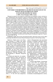 ТОРГОВЫЕ ОТНОШЕНИЯ НА ВЕЛИКОМ ВОЛЖСКОМ ПУТИ МЕЖДУ БОЛГАРСКИМ ЦАРСТВОМ И ЗОЛОТОЙ ОРДОЙ В XIV ВЕКЕ