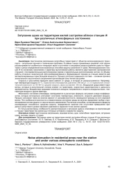 ЗАТУХАНИЕ ШУМА НА ТЕРРИТОРИИ ЖИЛОЙ ЗАСТРОЙКИ ВБЛИЗИ СТАНЦИИ И ПРИ РАЗЛИЧНЫХ АТМОСФЕРНЫХ СОСТОЯНИЯХ