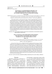 ТЕПЛОМАССООБМЕННЫЕ ПРОЦЕССЫ ПРИ ДВИЖЕНИИ ВЛАЖНОГО ВОЗДУХА В ГОРНЫХ ВЫРАБОТКАХ КРИОЛИТОЗОНЫ